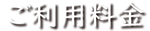 ご利用料金