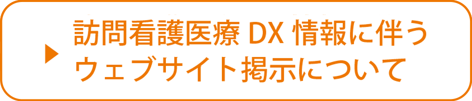 訪問看護医療DX情報に伴うウェブサイト掲示について